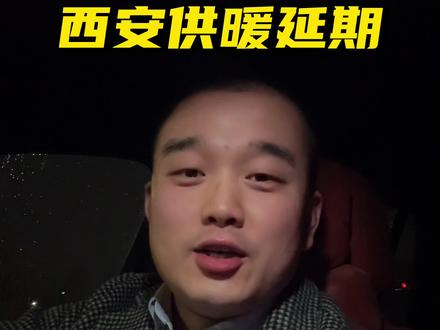 西安供暖延期到3月17日,大家听听就行了,别当真😅#西安供暖