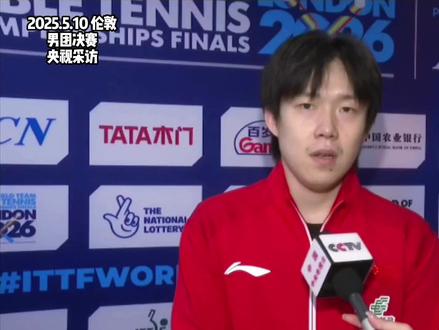 2026.5.10|楚钦采访📝,“🎉超棒的2026伦敦世乒赛男子MVP🎉”(央视,ITTF,咪咕)#王楚钦 #采访 #伦敦世乒赛 #王楚钦采访