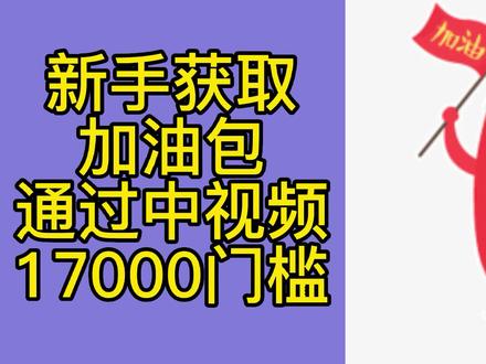 头条加油包不够五千?简单获取!新手获取加油包,为了通过中视频17000一起加油!