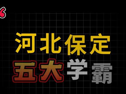 河北保定五大学霸人物 #学霸 #河北保定 #高考 #高考学霸