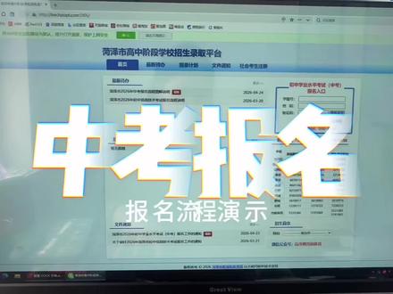 菏泽中考报名完整演示!步骤逐帧教,照着填零出错,家长直接收藏!#中考网上报名 #中考报名系统 #菏泽 #初升高 #家长必看