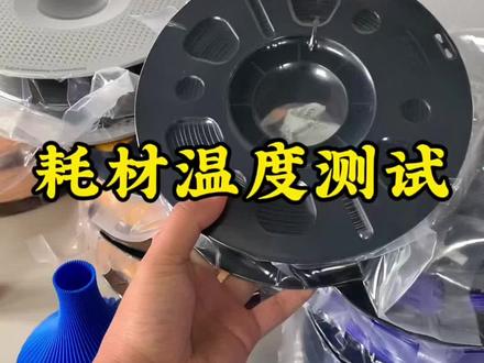 耗材一定要测 #3d打印机 #拓竹 #软件操作技巧
