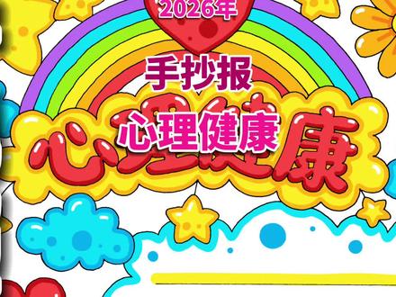 心理健康手抄报 心理健康手抄报 #心理健康手抄报 #心理健康小报 #心理健康手抄报线稿可打印哦 #手抄报 #手抄报电子线稿