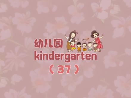 幼儿园 kindergarten #少儿英语 #每天学习英语一点点
