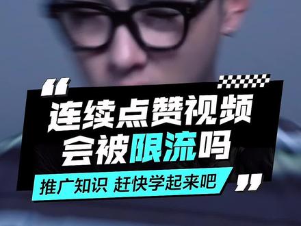 #辟谣 被别人连续点赞会限流?秒赞会限流?@DOU+小助手