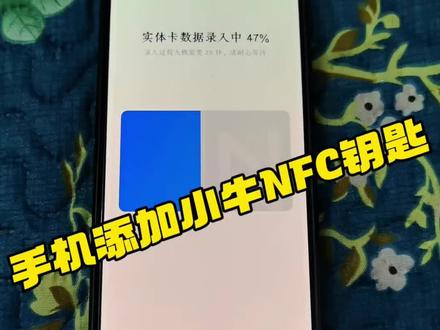 ✨手机秒变NFC钥匙!告别带卡烦恼!🤳 你学会了吗?👇#小牛 #nxt