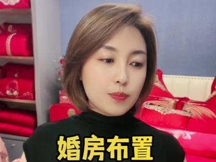 布置婚房时候,有一些小讲究,不知道你们那个地方有没有这样的说法#婚房布置十不要 #备婚日常 #家纺床上用品 #婚俗 #婚房