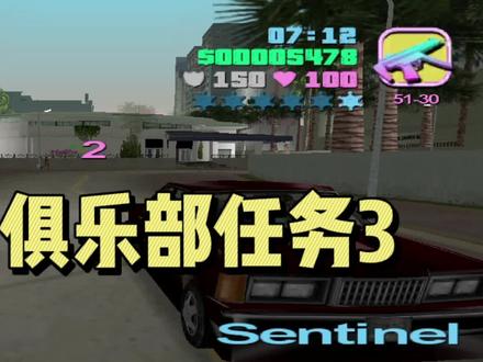 罪恶都市马里布俱乐部任务3 司机传说 最难赛车任务 #罪恶都市 #GTA #单机游戏 #侠盗飞车
