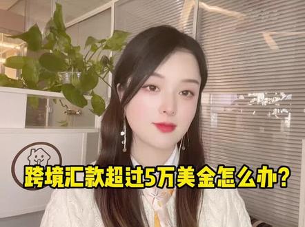 跨境汇款超过5万美金怎么办?#跨境汇款 #财经知识 #外汇策略