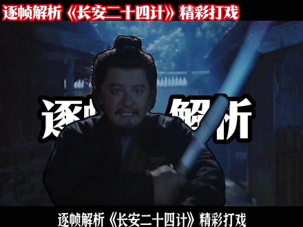 逐帧解析《长安二十四计》精彩打戏 #送葬师蒲逆川#刘子言 #打戏#火剑