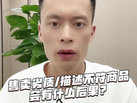售卖劣质或者描述不符的商品会有什么后果呢?#劣质商品 #劣质 #商品 #判罚