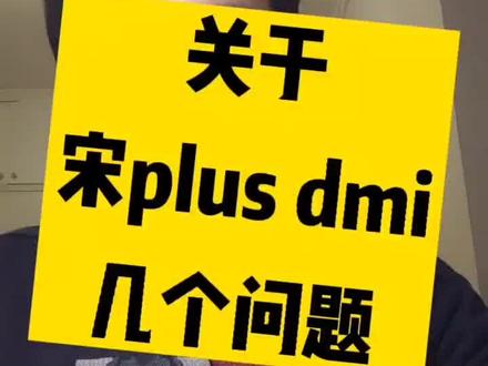 #比亚迪 #宋plusdmi 关于震动的问题,希望能在量产车上解决吧