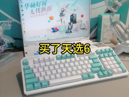 买了天选6,一定要学会使用这些快捷键#天选6 #电脑快捷键 #华硕a豆#华硕a豆14Air #进阶出色向美而生
