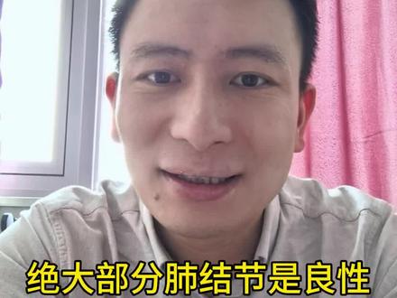 绝大部分肺结节是良性的,不用手术!#肺结节#良性肺结节