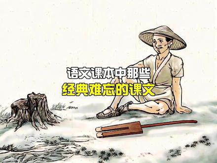 回忆小学语文课本中那些经典难忘的课文……#童年回忆 #治愈系 #小学语文 #课本插图 #怀旧 @儿时de记忆_