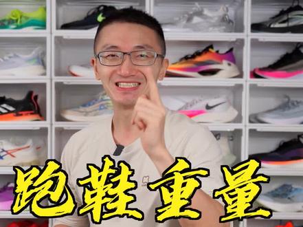 跑鞋重量大比拼,一定要看到最后! #跑鞋#跑步#马拉松