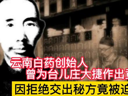 云南白药创始者曲焕章,拒交秘方被软禁致死,后人现状让人欣慰