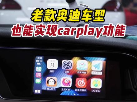 老款奥迪车型也能实现华为hicar苹果carplay功能#奥迪改装 #深圳奥迪改装 #深圳奥迪改装店 #奥迪carplay #奥迪hicar #老款奥迪carplay #老款奥迪实现carplay #老款奥迪改装 #汽车改装升级 @抖音小助手