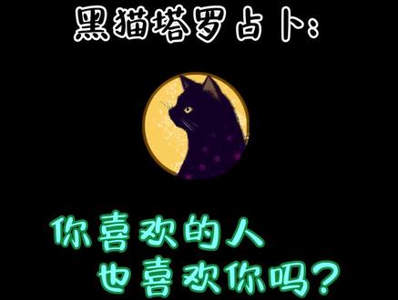 我喜欢的人也喜欢我吗?#春风十里我喜欢你 #星座 #爱情