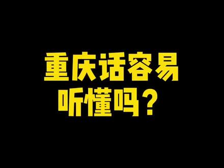 重庆话,你听得懂吗?#重庆 #重庆话 #川渝大pk