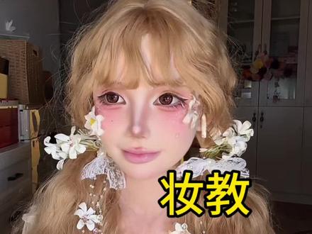 来~今天是真芭比#美妆日常 #美妆技巧 #美妆日记