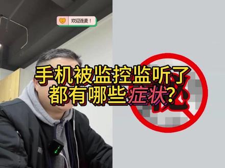 手机被监控监听都有哪些症状? 手机被监控监听都有哪些症状?手机被监听是啥症状?出现这些情况你可能已被非法监听监控
#手机被监控 #手机被监视 #手机被控制 #手机安全 #手机安全