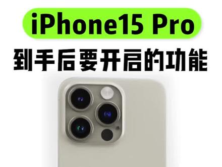 iPhone15 Pro 到手后一定要开启的功能!!#iphone15 #iphone #苹果手机 #涨知识