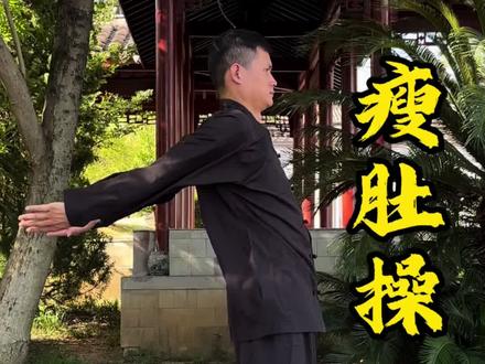 瘦肚子,瘦腿,瘦手臂#养生 #减肥 #八段锦