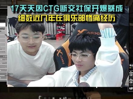 17天天因CTG断交社保开爆蔡成,细数近几年在俱乐部惨痛经历 #pubg #pubg鸡斯卡2026 #pubg新年新春新愿景 #pubg龙马启新 #pubg2026迎新春皮肤