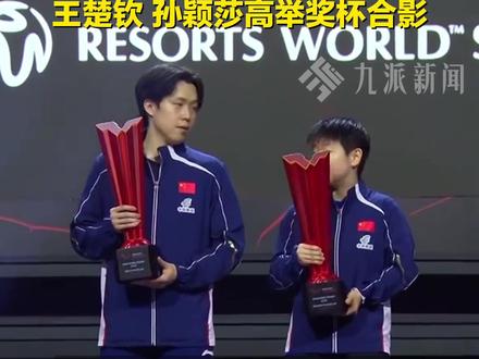 3月1日,#王楚钦获新加坡大满贯男单冠军 ,#国乒包揽新加坡大满贯男女单冠军 ,王楚钦、孙颖莎高举奖杯合影。