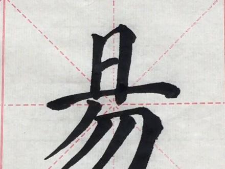 百家姓【易】,易姓的人口约180万,大约占全国人口的0.17%#百家姓 #练字 #我要上热门 @抖音小助手