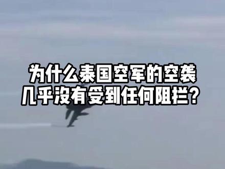 为什么泰国空军的空袭,几乎没有受到任何阻拦? #泰柬边境