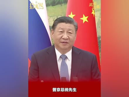 “风雨同渡、关山共越”,中俄互利合作的“高速列车”穿山越岭、爬坡过坎,驶过了极不平凡的历程。一支视频,看习近平主席与普京总统身体力行,传承中俄世代友好、树立大国关系典范。