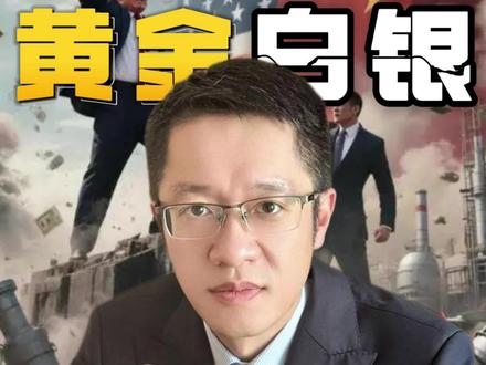 黄金白银暴涨暴跌,普通人该怎么买卖 #黄金 #白银 #黄金暴涨暴跌普通人如何破局 #逆袭 #局势分析