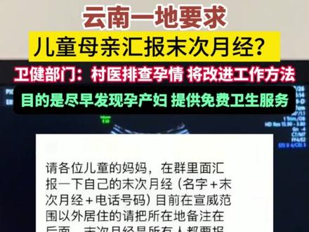 12月2日(报道),云南宣威。要求儿童母亲汇报末次月经?当地卫健部门:系村医排查孕情,将改进工作方法。(极目新闻)