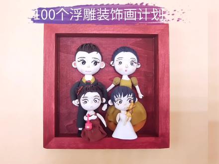 超轻黏土制作春节全家福#超轻黏土#浮雕装饰画 #粘土手工 #超轻粘土手工 #粘土教程