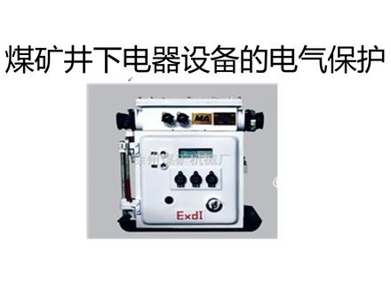 说说煤矿井下电器设备的电气保护功能