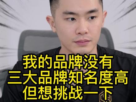 我的品牌没有三大品牌知名度高,但想挑战一下!#羽毛球品牌
