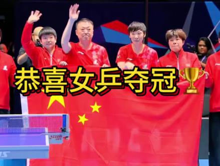 恭喜中国女队夺冠🏆 霸气莎稳控全局,霸气护场,恭喜最棒的中国女孩夺冠🏆,期待男乒紧随其后#孙颖莎##乒乓球女团冠军 #乒乓球比赛名场面 #创作者中心 #创作灵感