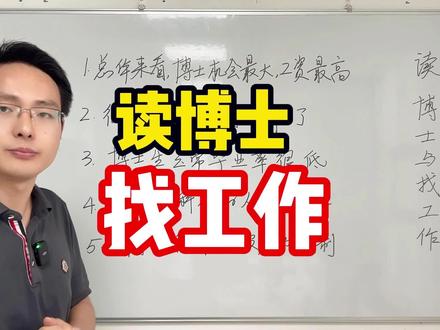 读博士与找工作 #工作 #博士 #科研 #学术