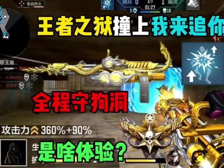 王者之狱+我来追你属性守狗洞是什么体验?僵尸全体破防!#cf手游奇思妙坊 #cf手游 #手游cf