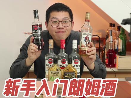 朗姆酒的知识小科普|看完这个视频,你就是懂酒达人!
视频含干货总结
#鸡尾酒 #酒知识 #酒文化 #故事与酒