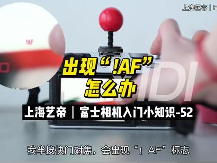 富士相机入门小知识-52
屏幕出现“!AF”是为什么?怎么办?
最最最基础的入门教程,富士新手进~
#微单 #相机 #摄影器材 #摄影 #fujifilm #摄影知识 #教程 #镜头膜 #富士#镜头