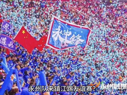寻球:永州队来镇江踢友谊赛?网友:这不是外甥打舅舅嘛!