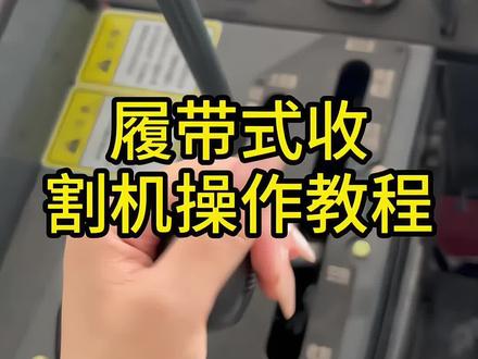 一个视频教会你操作履带式收割机 #教程 #履带式收割机 #沃得收割机 #河南永丰农机真真