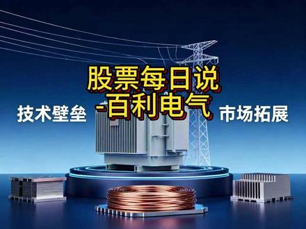 百利电气:聚焦电网设备赛道的国企机遇与周期性风险 #股票每日说 #百利电气 是天津的老牌国企,主要做的就是#输配电设备 ,还有电力电子相关的业务,旗下有好几个核心子公司,比如天津百利特精、百利阳光这些,在行业里也算有一定的市场地位,尤其是在输配电领域,产品覆盖了断路器、变压器、成套设备这些核心品类,算是电网建设里不可或缺的供应商之一。