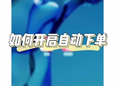 #薅羊毛的快乐 #自动下单 #快快抢 #好物推荐🔥 不知道怎么开启自动下单?快来看看吧~
如果大家还有不会使用的功能欢迎在本条视频下留言~