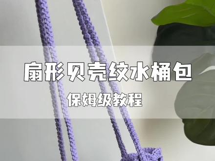 一织Tao 扇型贝壳纹单肩水桶包 保姆级教程 新手入门级 #钩织教程#我的手工作品 #织女 #夏日氛围感 #空心棉