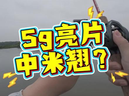 5g亮片中米翘!请教水滴轮大师抛投问题 #水滴轮抛投 #5g亮片钓米翘 #微物路亚 #原来钓鱼才是抖音运动顶流