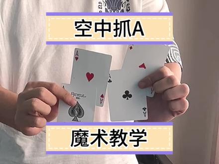 超帅的空中抓4A魔术教学#魔术教学 #扑克牌魔术教学 #魔术揭秘 #魔术揭秘教学 #创作灵感